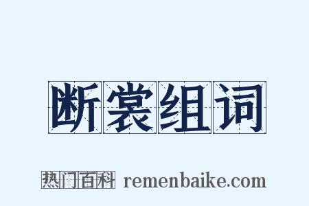 断裳组词是什么意思的图片
